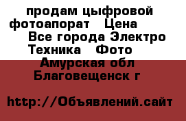 продам цыфровой фотоапорат › Цена ­ 1 500 - Все города Электро-Техника » Фото   . Амурская обл.,Благовещенск г.